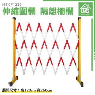 【快速出貨】鐵馬 施工隔離 伸縮安全圍欄 MIT-CF1230 塑膠伸縮圍欄 道路護欄 伸縮圍欄 電力施工