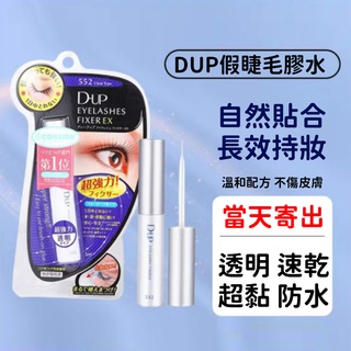 台灣公司貨正品中文標 日本DUP 552 睫毛膠水 透明長效假睫毛膠 雙眼皮膠 假睫毛膠