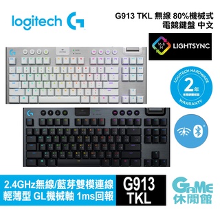 Logitech 羅技 G913 TKL 80% 無線 機械式 鍵盤 GL軸 中文 RGB【現貨】【GAME休閒館】