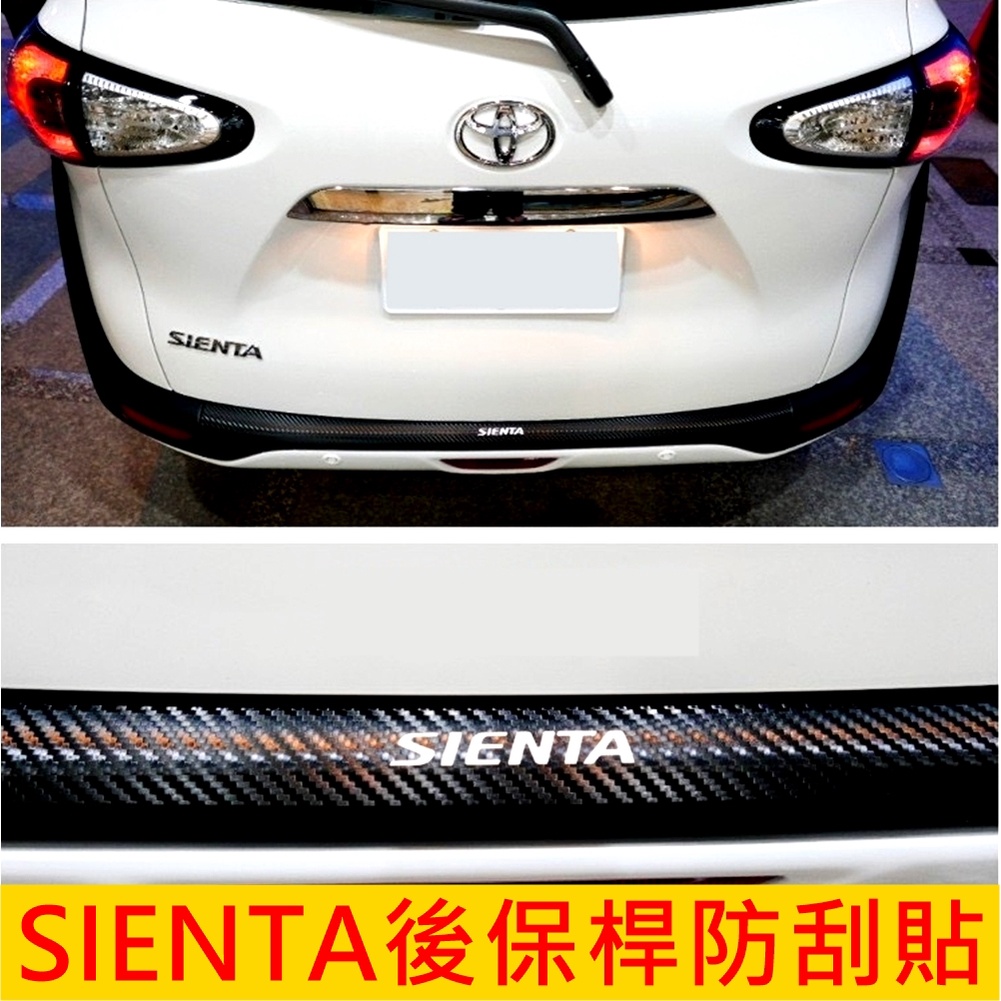 TOYOTA豐田【SIENTA後保桿防刮貼】吸煙塔 小塔 碳纖維 後保桿卡夢保護貼 行李箱防刮貼膜 後車廂卡夢貼膜