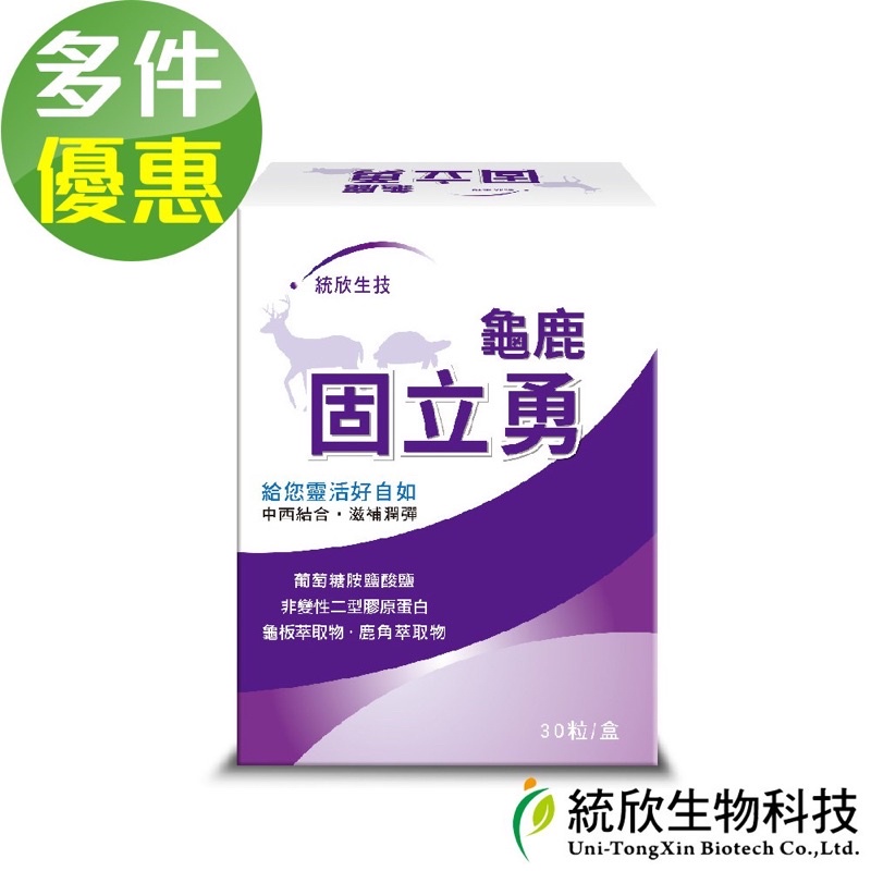 【統欣生技】龜鹿固立勇 龜鹿UCII  龜鹿UC-ll 30粒/盒   龜鹿精 葡萄胺飲 龜鹿精萃  葡萄糖胺