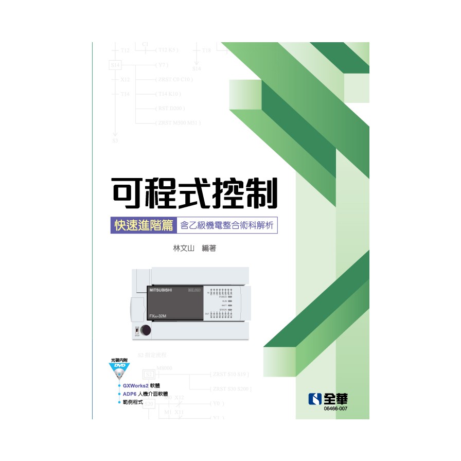 可程式控制快速進階篇(含乙級機電整合術科解析)(附範例光碟)(林文山) 墊腳石購物網