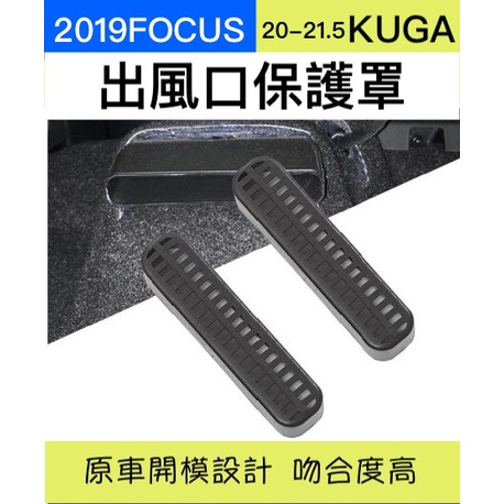 【台灣現貨供應】【20-23KUGA專用、19-23新Focus】座椅下出風口保護罩 focus kuga福特