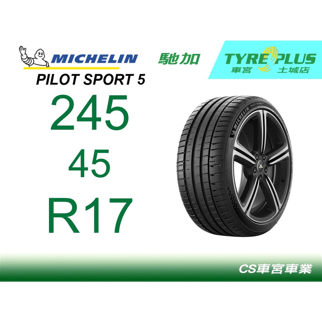 CS車宮車業米其林土城馳加店 MICHELIN 米其林輪胎 PILOT SPORT 5 PS5 245/45/17