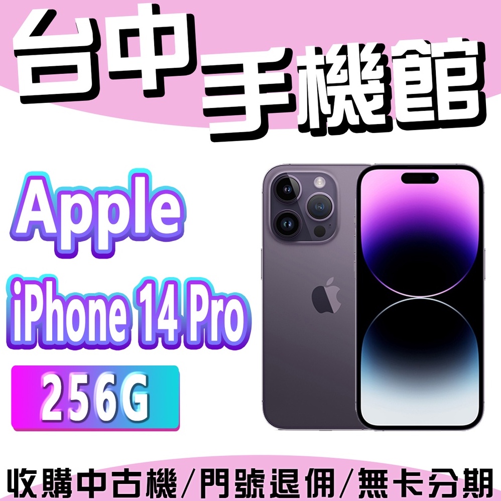 【台中手機館】IPhone 14 Pro【256G】6.1吋 蘋果 I14 128G 512G 1TB 空機價