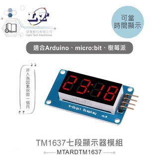 聯騰．TM1637 七段顯示器 模組 帶時鐘點 適用Arduino、micro:bit、樹莓派等開發板