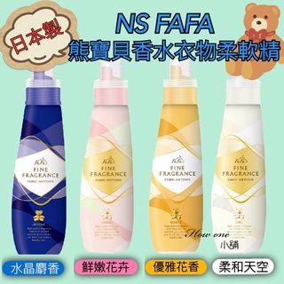 【日本 NS FAFA 熊寶貝】 香氛衣物柔軟精 600ml 柔軟精 防靜電 衣物香水 抗菌 芳香 日本進口