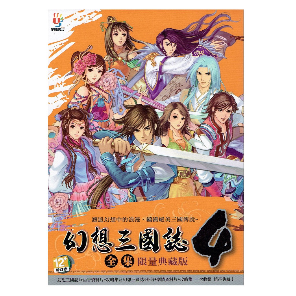 全新現貨 Pc實體版 幻想三國誌4 全集 限量典藏版 內含4外傳4和4外傳攻略及語音資料片 蝦皮購物