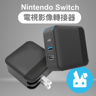 Switch 影像 轉接 新款四代 便攜 多功能 電視轉換 投影 底座 二合一裝置