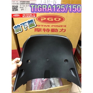 PGO 彪虎 彪虎150 前下蓋 彪虎前下蓋 TIGRA 彪虎前下蓋 前輪 前土除 土除 擋泥板 下蓋 前內蓋 內蓋