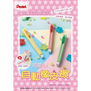 【Pentel飛龍】自動橡皮擦 Non PVC橡皮擦ZE80/ZE81/ZER80