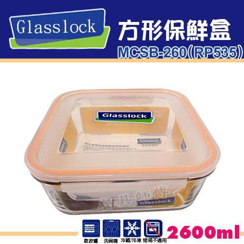 【Glasslock-方型保鮮盒MCSB260】玻璃樂扣系列/保鮮盒/密封盒/小菜/收納