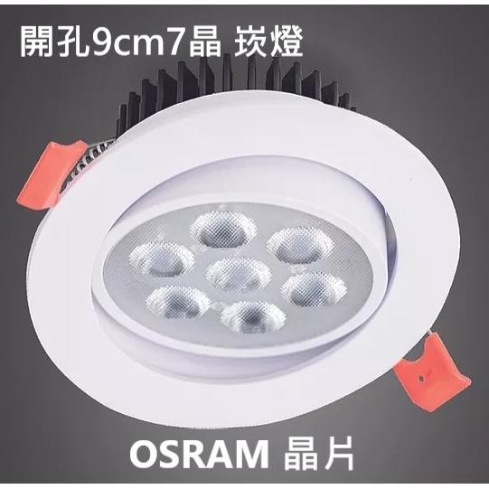 【宏馨LED照明】LED崁燈 7晶/9W OSRAM 開孔9cm 可調角度 全電壓 正白/暖白光/自然光4000K