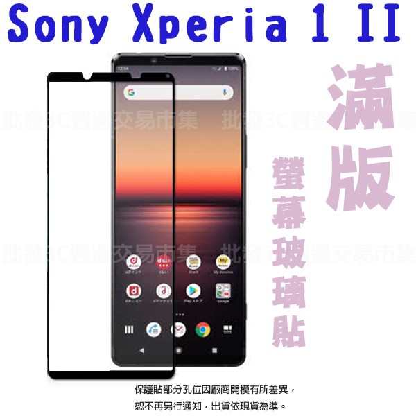 【全屏 玻璃保護貼】Sony Xperia 1 II 6.5吋 滿版保護貼/9H/鋼化膜/手機螢幕貼/防爆膜/滑順/高透