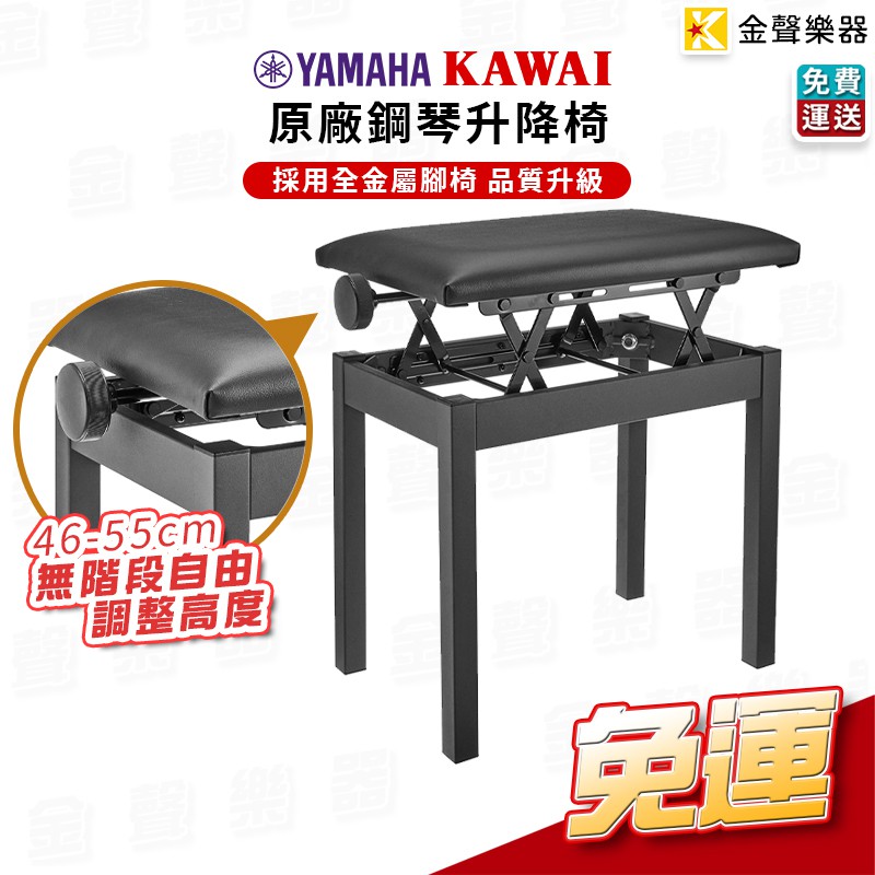 yamaha kawai 原廠配用 鋼琴升降椅 無階段 調整 加厚椅墊 全金屬腳架【金聲樂器】