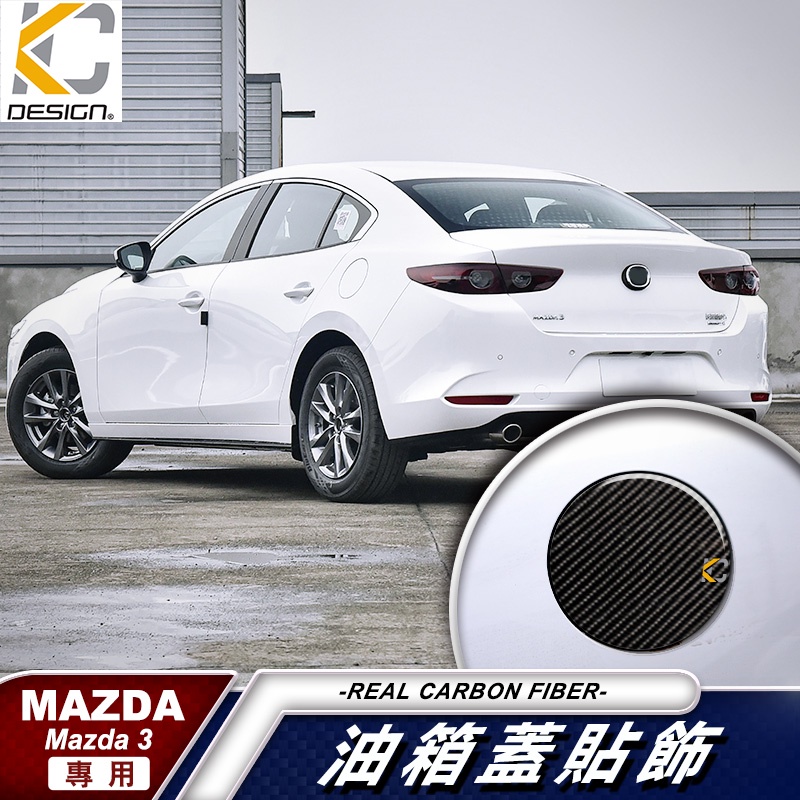 真碳纖維 MAZDA 馬自達 3 四代 馬3 MAZDA3 卡夢 貼 保護膜 油蓋 油箱 加油 碳纖維 油貼 加油蓋