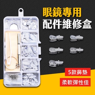臺灣現貨 眼鏡專用配件維修盒 眼鏡鼻墊 鼻墊 鼻託 減壓鼻墊 止滑鼻墊 螺絲刀 耳勾 防滑鼻墊 艾瑪