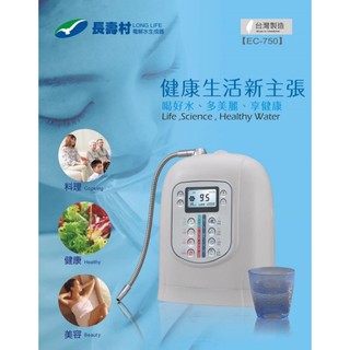 長壽村電解水生成器 EC-750 電解水機 免費全省到府安裝服務 贈送前置 愛惠浦科技 DC-1000 北臺灣淨水竹北店