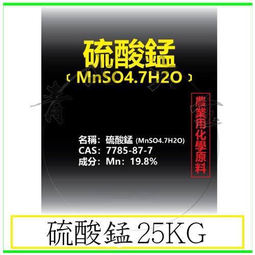 『青山六金』附發票 硫酸錳 25kg 小麥 馬鈴薯 洋蔥 菠菜 蘋果 草莓