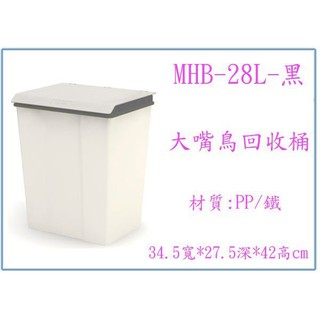 『 峻 呈 』(全臺滿千免運 不含偏遠 可議價) 樹德 MHB-28L RB-28L 大嘴鳥回收桶 垃圾桶 分類垃圾桶