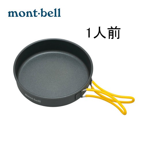 【mont-bell】 ALPINE FRYING PAN16  輕量煎盤 鋁製平底鍋   1124697