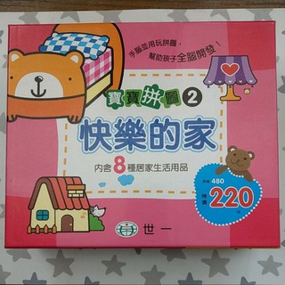 二手•世一 寶寶拼圖 快樂的家 內含8種居家生活用品