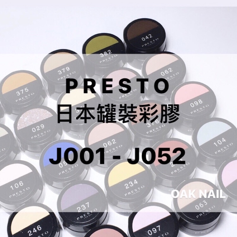 Oak nails’🎨 現貨J001~J051號 🔥日本Presto彩色JC系列罐裝凝膠  J系列罐裝凝膠 presto