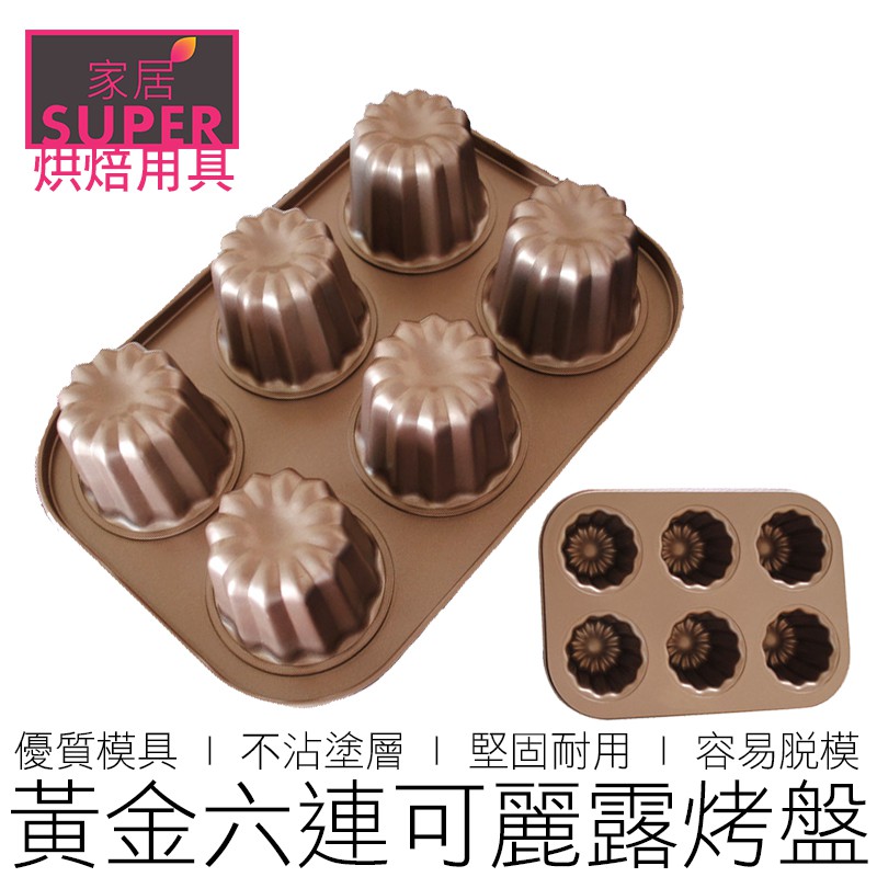 黃金六連不沾可麗露模具蛋糕模具法式可麗露可麗露可露麗模具烘焙烘焙用具 24h出貨 蝦皮購物