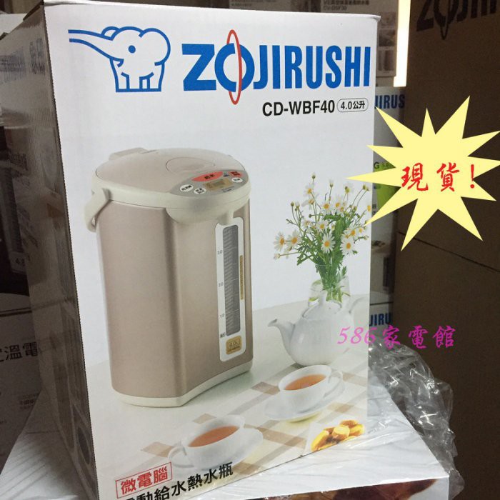《586家電館》Zojirushi象印電動熱水瓶4L【CD-WBF40】，四段式保溫設定！特價中～