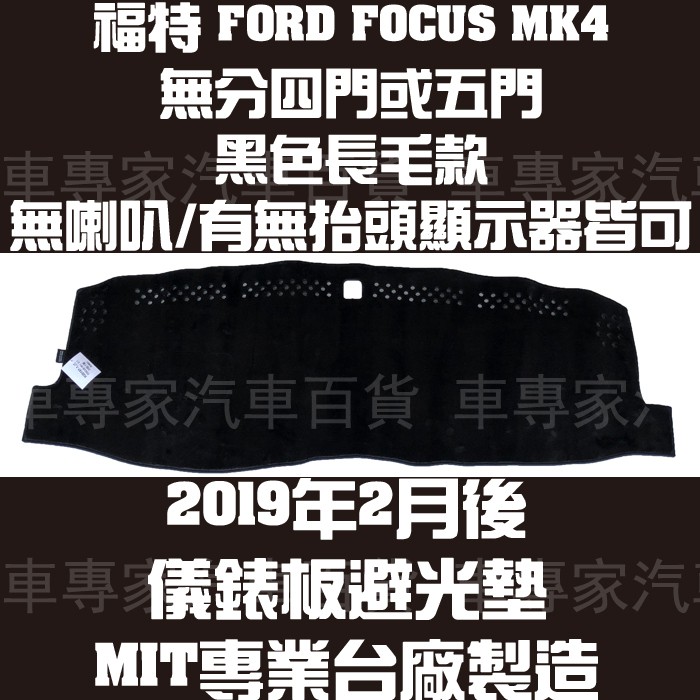 2019年2月後 FOCUS MK4 四代 4代 四門 4門 五門 5門 避光墊 遮光墊 儀表板 儀錶板 福特 FORD