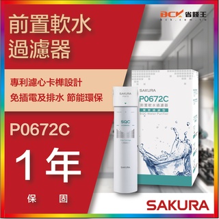 【省錢王】【詢問折最低價】SAKURA 櫻花牌 P0672C 前置軟水過濾器(單管過濾型) P-0672C
