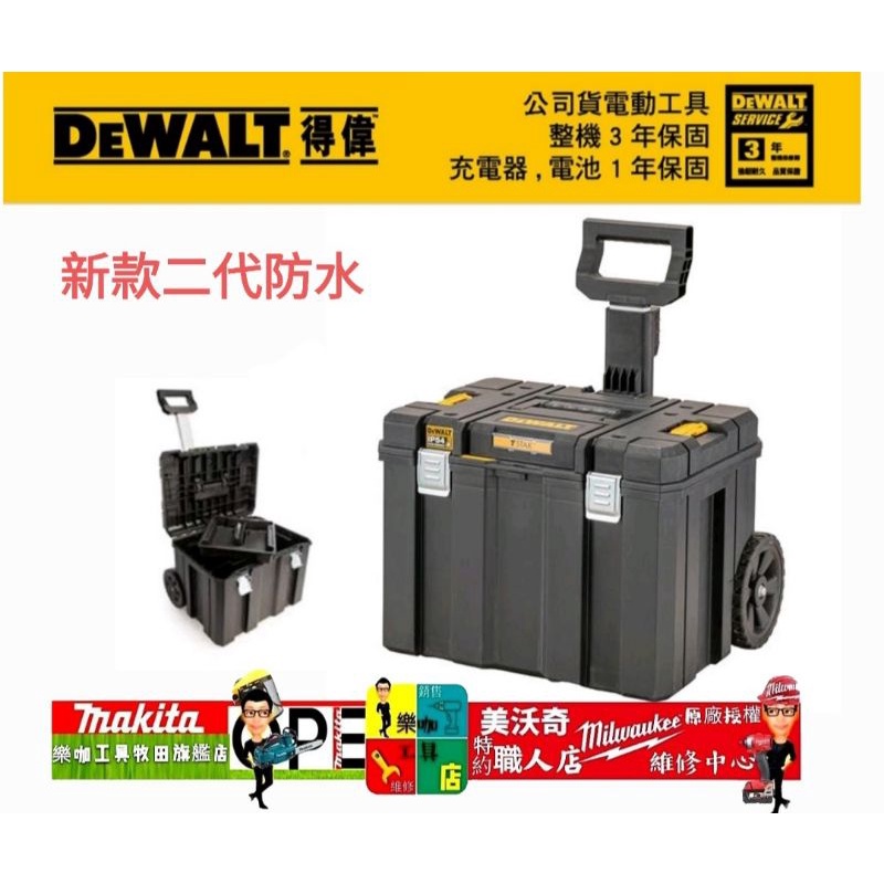 新款2代/防水 DEWALT 得偉 DWST83347-1 變形金剛2.0系列 移動式工具箱 DWST83347 1