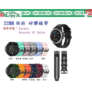 EC【矽膠錶帶】適用 Garmin Descent G1 G2 Solar GPS 快拆 快扣 錶帶寬度 22mm