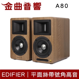 EDIFIER 漫步者 AIRPULSE A80 深木紋 主動式 藍芽喇叭 | 金曲音響