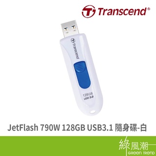 Transcend 創見 JetFlash 790W 128GB USB3.1 五年保 白 隨身碟 綠風潮
