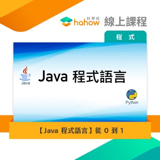 線上課程｜【Java 程式語言】從 0 到 1