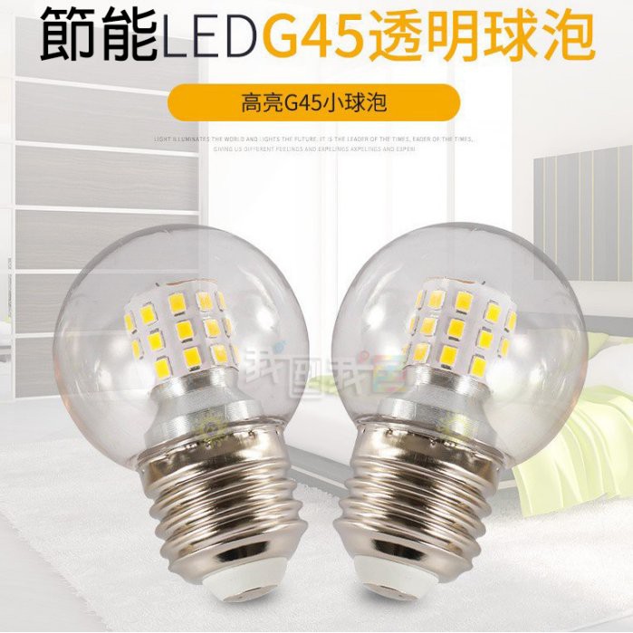 (出清)LED小龍珠G45圓型燈泡💡恒流110-220寬壓不閃頻G45燈泡豆吊燈圓泡光源
