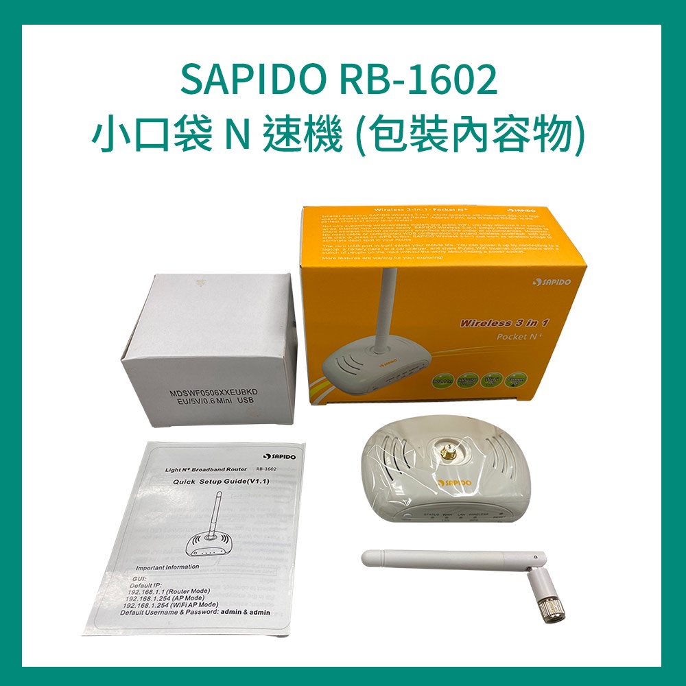 Sapido 小口袋N速機 RB-1602 可當路由器、基地台、無線橋接器