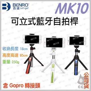 《 送 收納袋+充電線 》BENRO 百諾 MK10 藍牙 自拍桿 三角架 自拍棒
