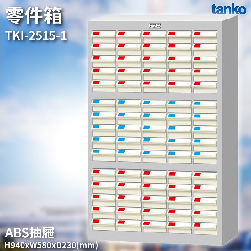 新式抽屜設計~TKI-2515-1 零件箱 零件盒 工具箱 工具櫃 零件櫃 收納櫃 分類櫃 分類抽屜 零件抽屜 維修廠