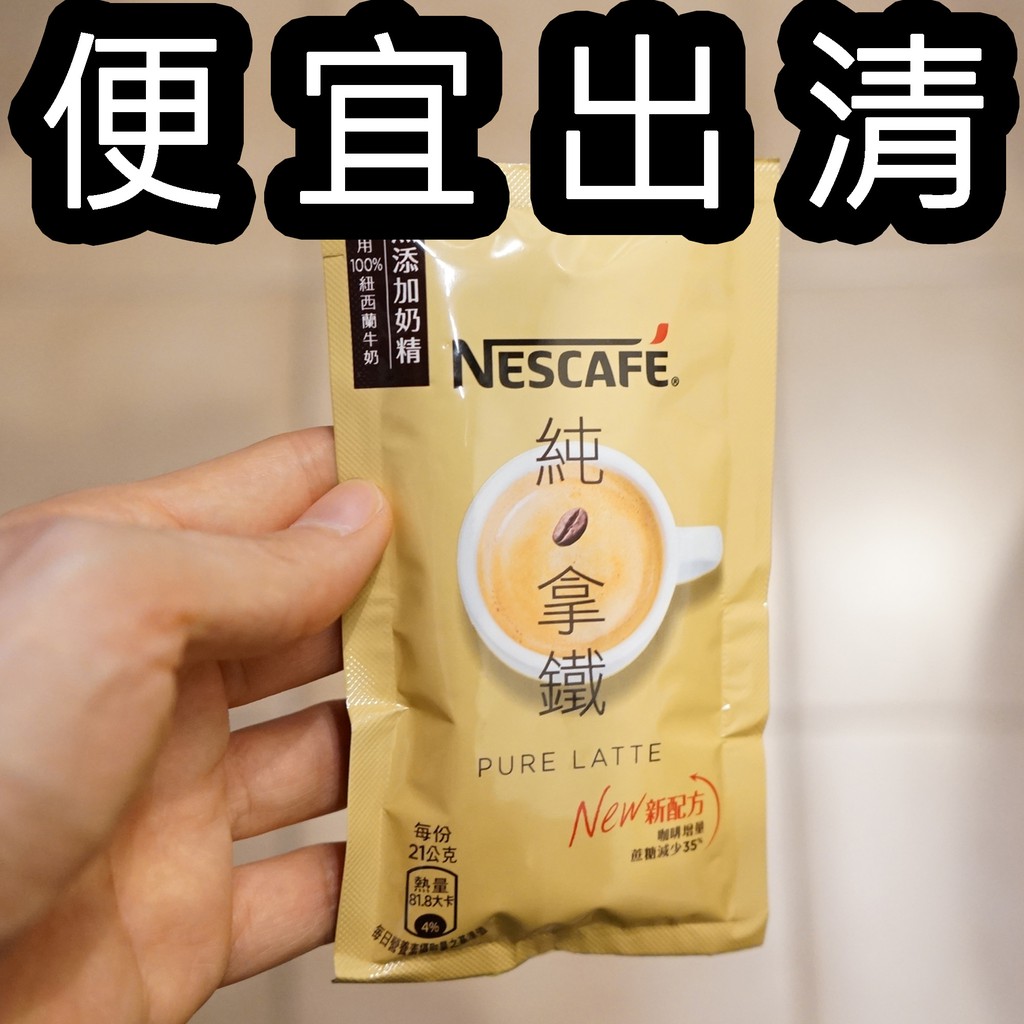 【1包*21公克】 雀巢 Nescafe 純拿鐵 減糖 三合一減糖 拿鐵 沖泡咖啡 無奶精 減糖 新配方 好市多