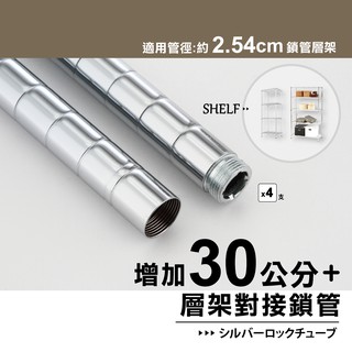 【可超取】加高神器 30cm 鎖管式鐵管(上管)附中間接頭-4支/銀色/一吋管徑適用/鐵架配件/管子/鐵支/鐵力士架