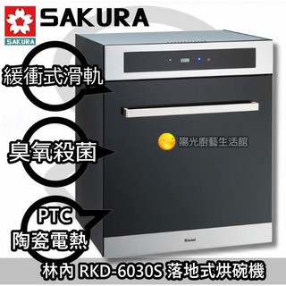 台南(來電10500)貨到付款免運費 *林內 RKD-6030S 烘碗機(寬60)【陽光廚藝】