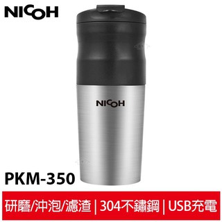 【日本NICOH】 USB電動研磨手沖行動咖啡機 PKM-350 NK-350
