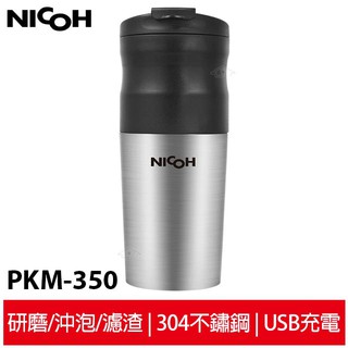 送電動奶泡棒【日本NICOH】 USB電動研磨手沖行動咖啡機 PKM-350 NK-350