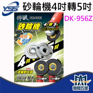 【發發五金】YSS DK-956Z DK-952Z 砂輪機4吋轉5吋 法蘭模組雙面都有功能 詳見內文 原廠公司貨 含稅