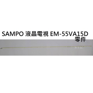 【木子3C】SAMPO 電視 EM-55VA15D 燈條 一套兩條 每條66燈 全新 LED燈條 電視維修 背光