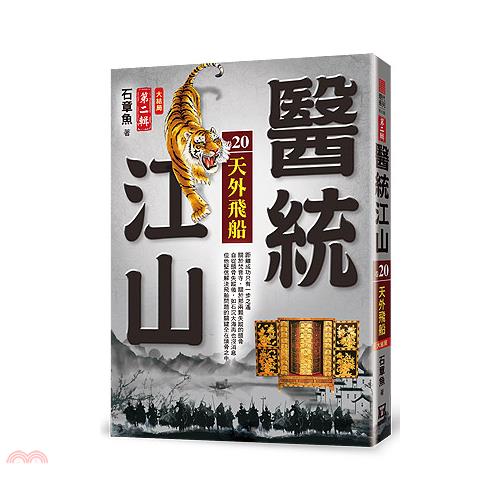 醫統江山第二輯20：天外飛船（完）