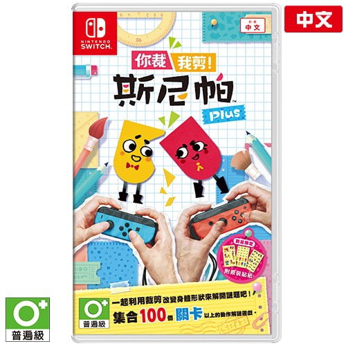 二手 NS Switch 你裁我剪 斯尼帕