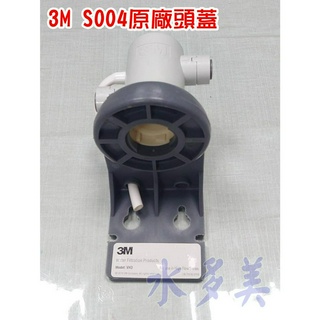 3M S004／3M HF 全濾心適用，原廠濾頭蓋，隨貨發票